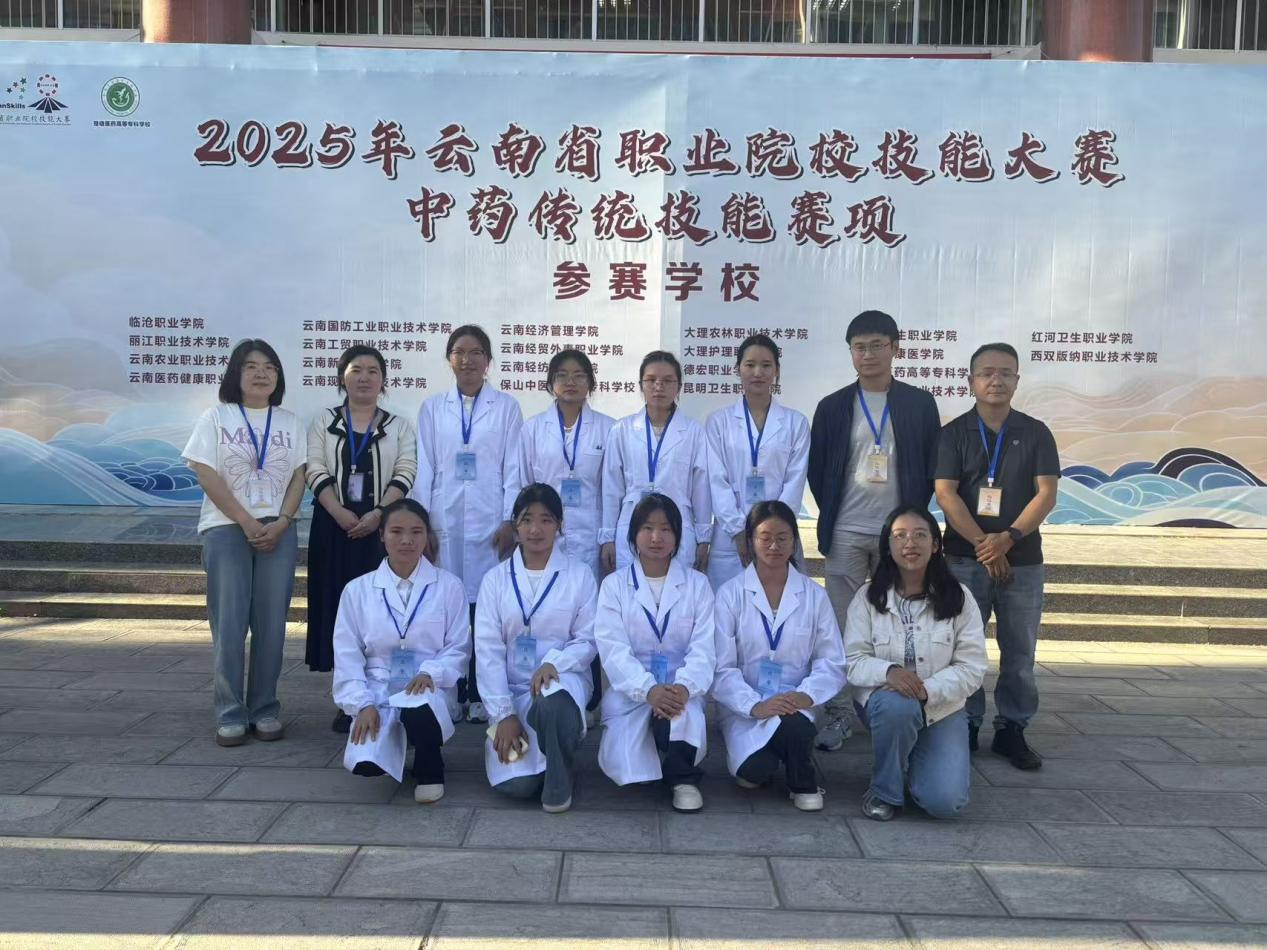 我院积极组织参加2025年云南省职业院校技能大赛——2025中药传统技能参赛师生团队